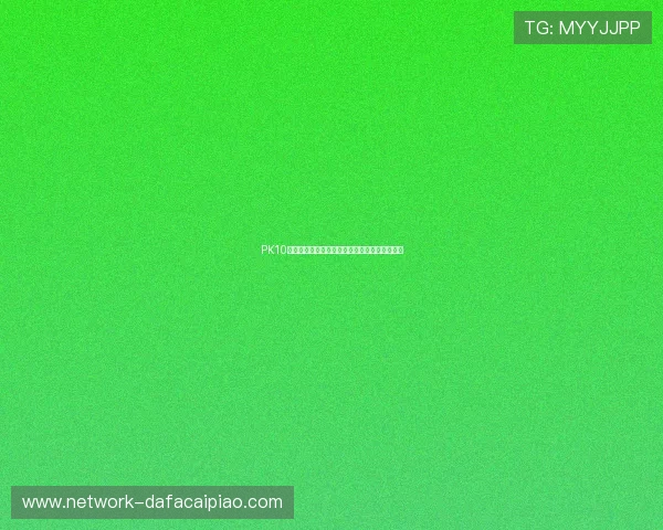 PK10开奖结果查询与技巧分析助你精准预测赛事走势