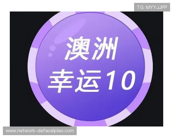 澳洲幸运10大厅精准计划全天更新畅享高速稳定娱乐开奖新体验 澳洲幸运10大厅精准计划全天更新畅享高速稳定娱乐开奖新体验