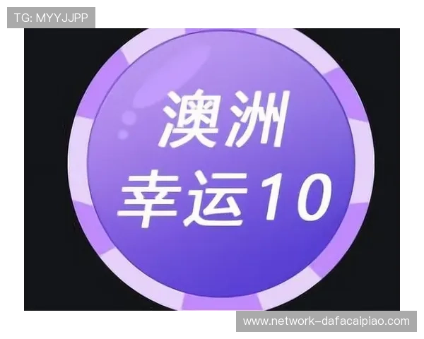澳洲幸运10玩法详解与投注技巧全攻略指南