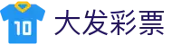 大发彩票welcome - 专注安全稳定的智能购彩体验平台
